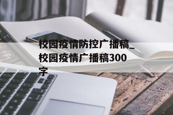 校园疫情防控广播稿_校园疫情广播稿300字